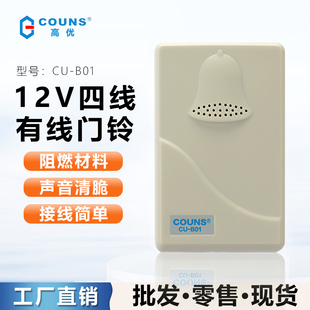 COUNS 可与门禁配套门铃12V电子门铃家用 高优B01 门禁有线门铃