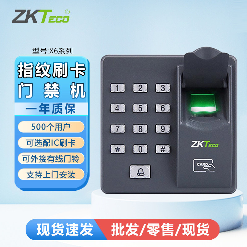 ZKTeco熵基X6门禁机 指纹+ID门禁一体机 可选配IC刷卡 带门铃