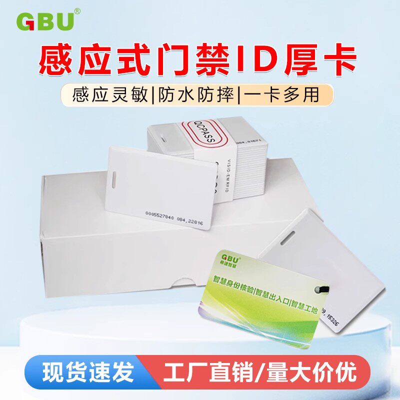 感应ID卡 ID厚卡 饭卡 考勤卡 门禁卡 ID感应卡 科密考勤卡