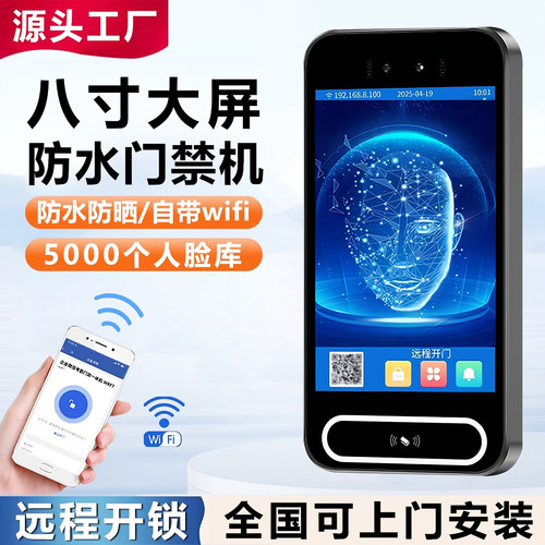 8寸防水远程开锁动态人脸门禁机
