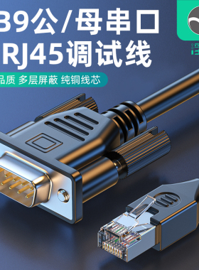 浮太 RJ45转串口线console连接线DB9串口9针公/母转网口调试线适用于思科路由器交换机服务器串口控制线