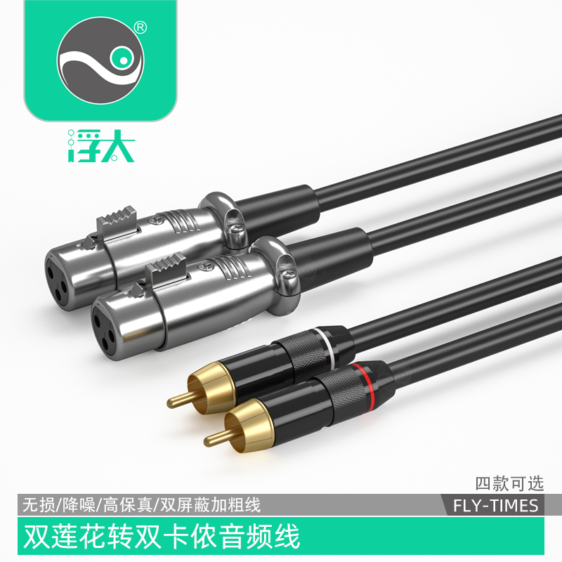 浮太 双莲花转双卡农线双并RCA转卡侬头调音台功XLR平衡线卡农头
