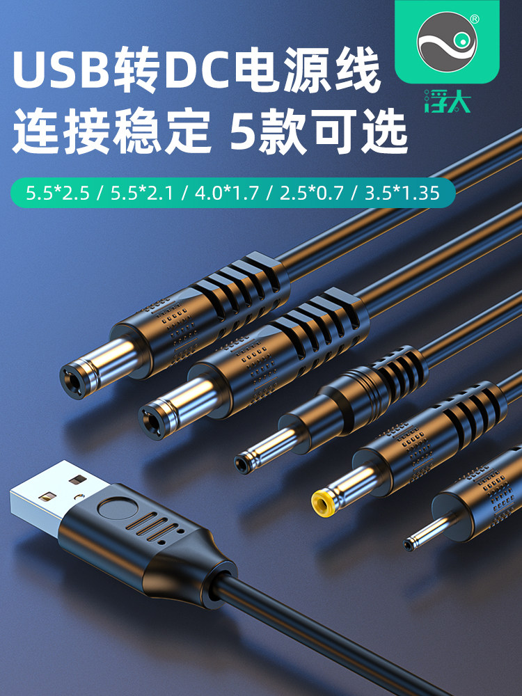 富泰圆孔充电线USB转Dc5V电源线3A大电流台灯风扇Dc5525/ 5521万