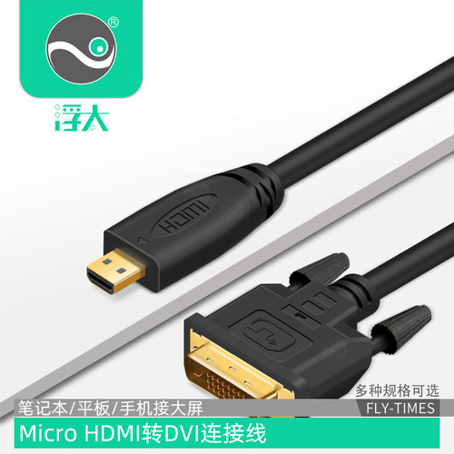 微型HDMI转DVI线浮太科技