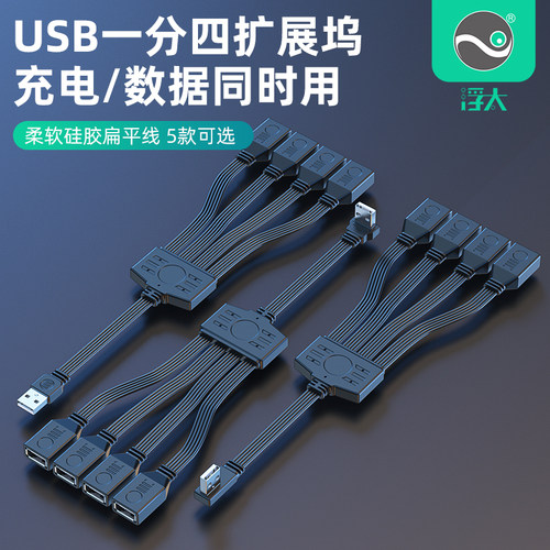 USB2.0弯头扁平硅胶一分四口HUB