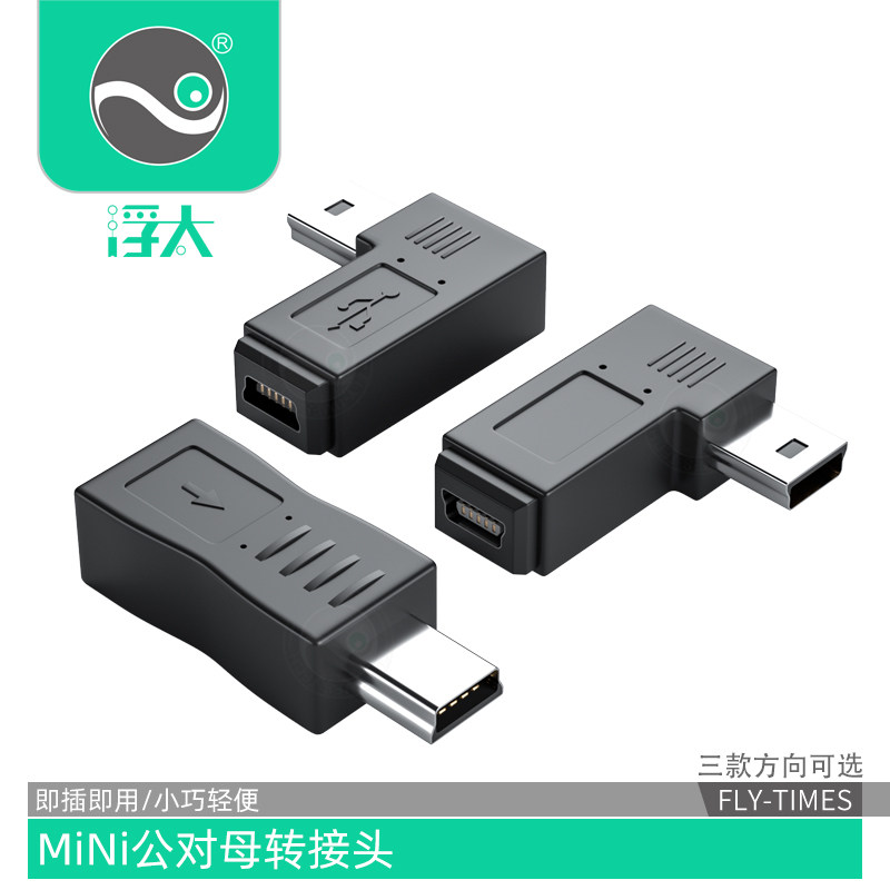 浮太mini usb公对母转接头T口车载360行车记录仪90度左右弯转换头