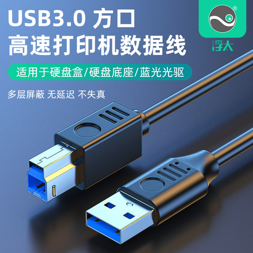 浮太科技usb3.0打印线
