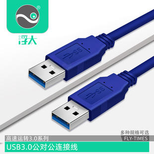 usb3.0数据线公对公笔记本散热器硬盘连接线延长线刷机线供电线