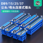 37免焊压线9针15针25针37针排线接头压接公母插头 浮太DB9