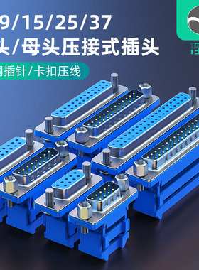 浮太DB9/15/25/37免焊压线9针15针25针37针排线接头压接公母插头