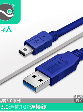 usb3.0数据线迷你10P连接线MINI10PT口平板硬盘相机数据线延长线