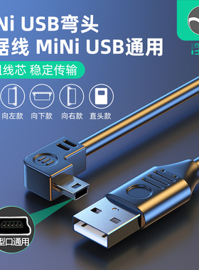 浮太 mini usb弯头数据连接线梯形T口USB充电电源线车载行车记录仪MP3/4移动硬盘转接头加长通用老式收音机