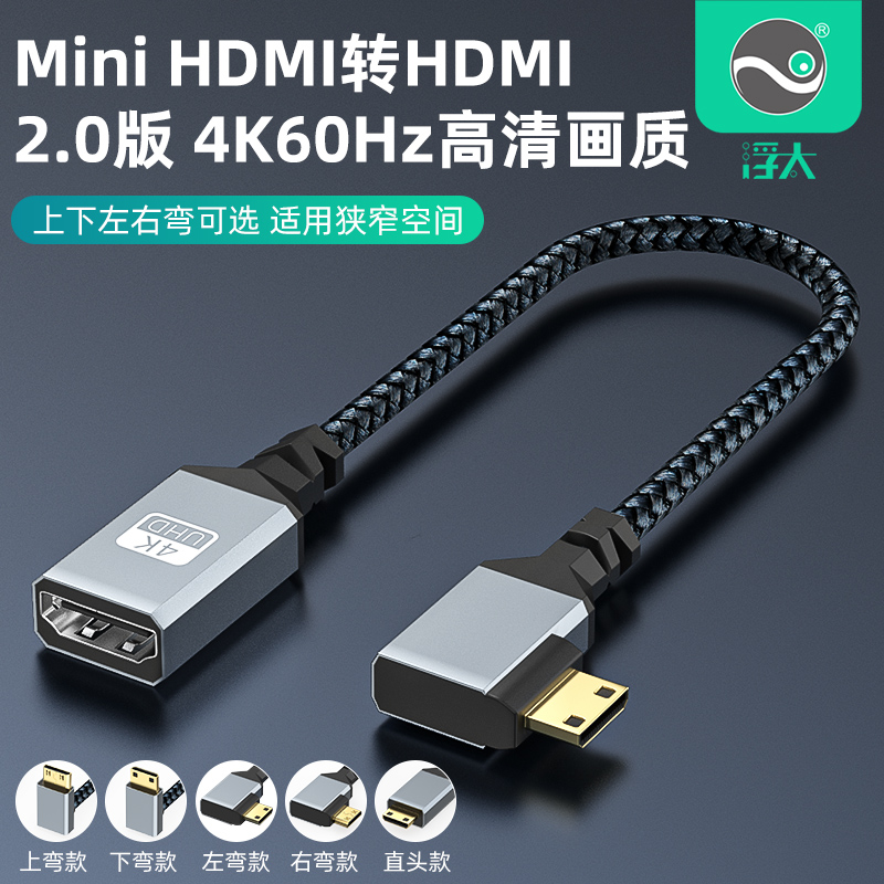 浮太 Mini HDMI公转HDMI母上下左右弯mini侧弯电脑