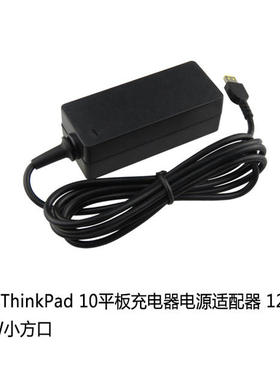 适用于联想 ThinkPad 10 ADLX36NCT2C平板电源 适配器12V3A小方口