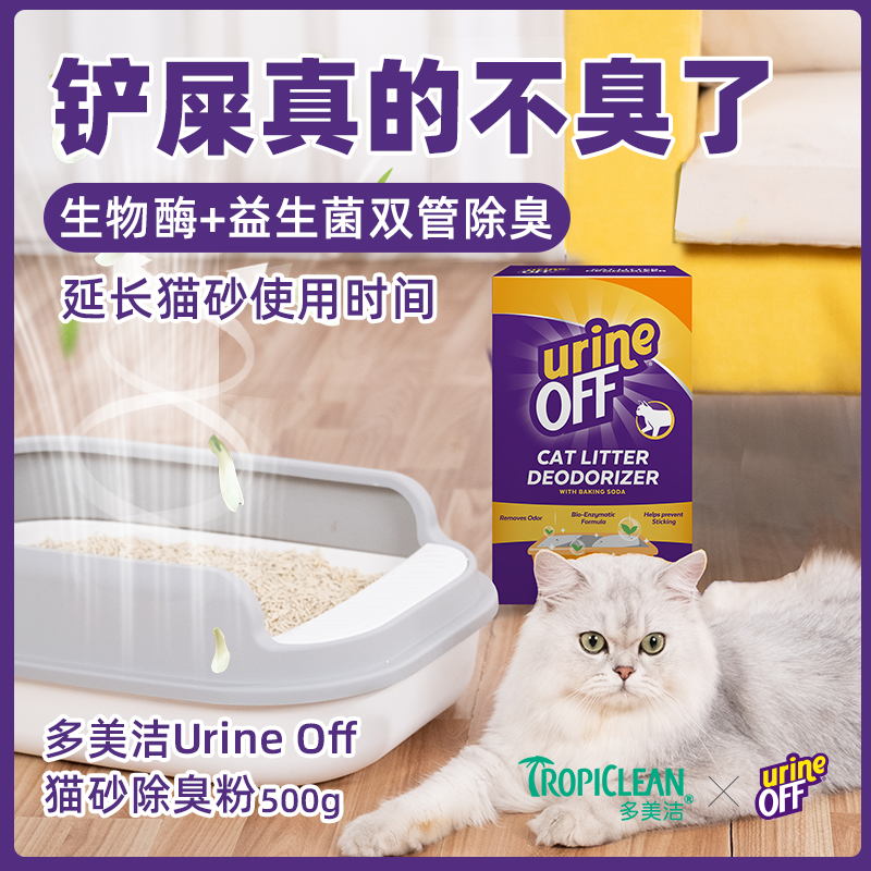 【贝拉家】多美洁UrineOff猫砂除臭粉500gUrineOff解尿素500ML