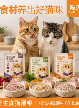【陈贝拉】猫咪主食包全价湿粮