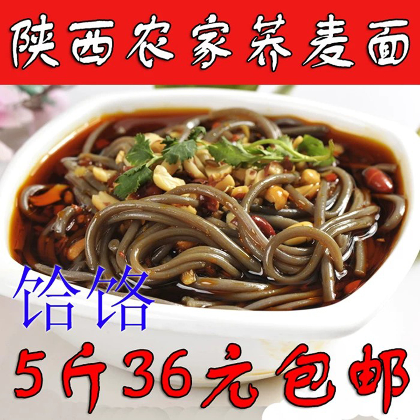 陕西特产荞麦面全杂粮全麦面条荞面饸饹挂面无糖精低脂饸烙圆冷面