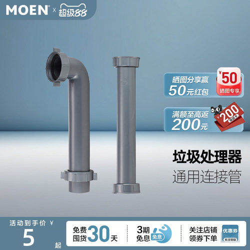 摩恩厨房垃圾处理器水槽单/双槽连接管配件水管延长管加长管