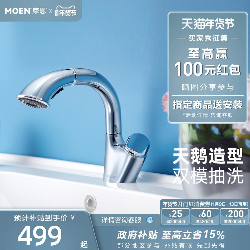 摩恩抽拉水龙头浴室柜面盆卫浴冷热两用台盆龙头防溅水91035