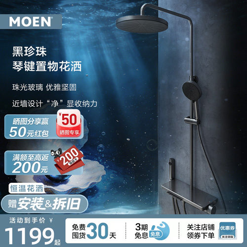 【新品上市】摩恩黑珍珠淋浴花洒套装钢琴按键大平台置物浴室家用