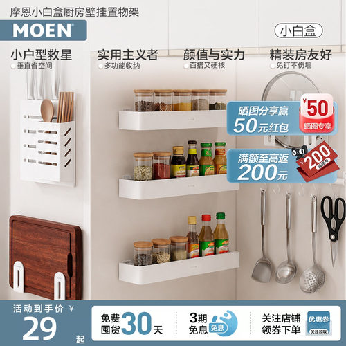 摩恩小白盒厨房挂件置物架调料品收纳架壁挂小型收纳盒置物免打孔