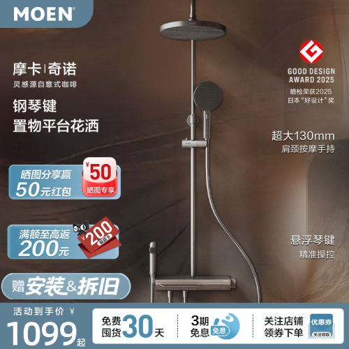 摩恩摩卡奇诺淋浴花洒套装恒温花洒多功能淋浴花洒淋浴器