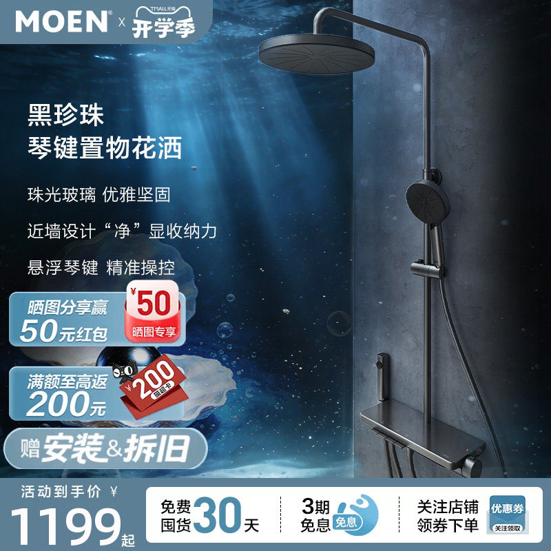 【新品上市】摩恩黑珍珠淋浴花洒套装钢琴按键大平台置物浴室家用