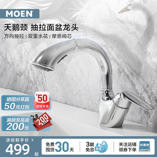 摩恩抽拉水龙头浴室柜面盆卫浴台盆多功能家用冷热两用龙头91035