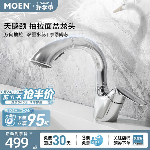 摩恩抽拉水龙头浴室柜面盆卫浴台盆多功能家用冷热两用龙头91035
