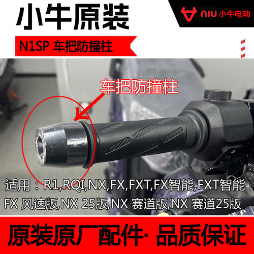 小牛电动NX/FX/FXT/FX风速/NX风速原装防摔堵头车把电动车防撞柱
