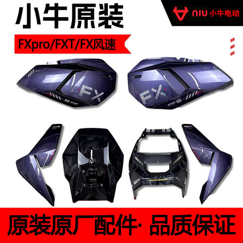 原厂小牛FX/FXpro/FX风速版前面板挡泥板/FX风速ABS烤漆原装外壳