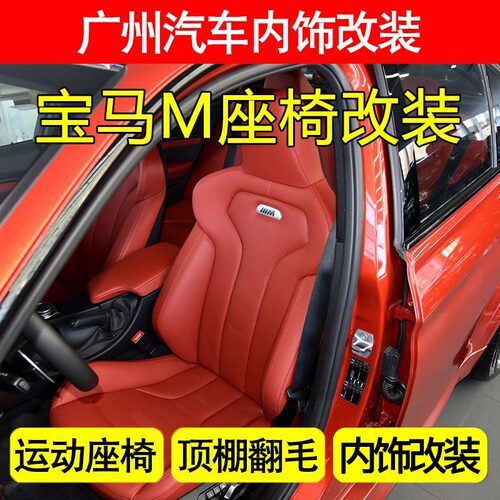 宝马内饰改装翻新运动座椅