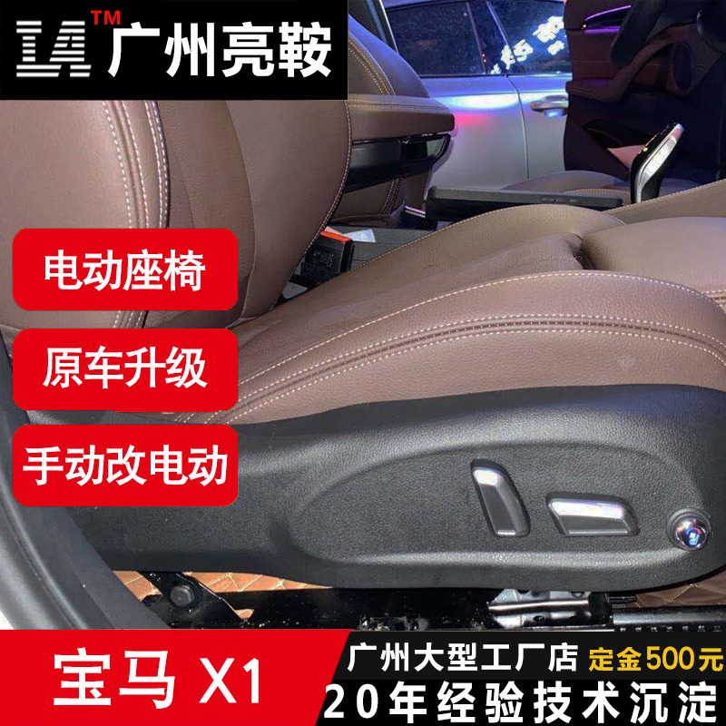 宝马升级电动座椅手动改电动