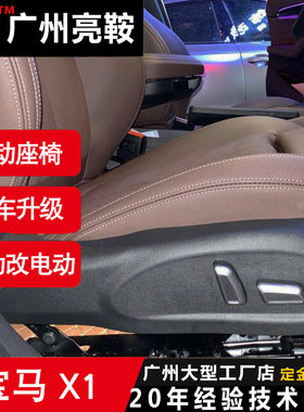 宝马升级电动座椅手动改电动