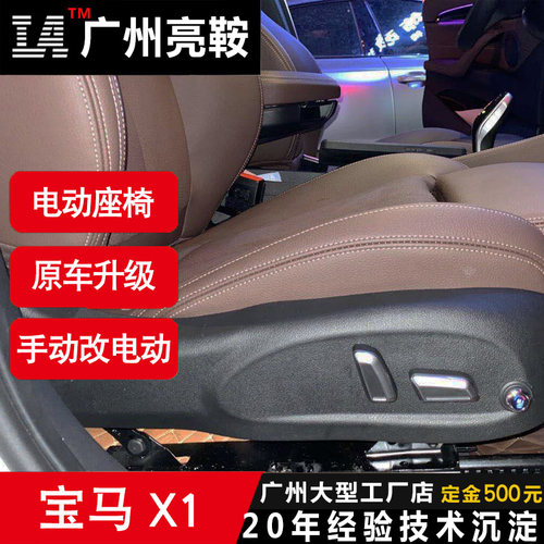 宝马升级电动座椅手动改电动