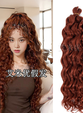 钩针拉美卷假发发丝卷发CURL Braiding Twist Hair脏橘色网红接发