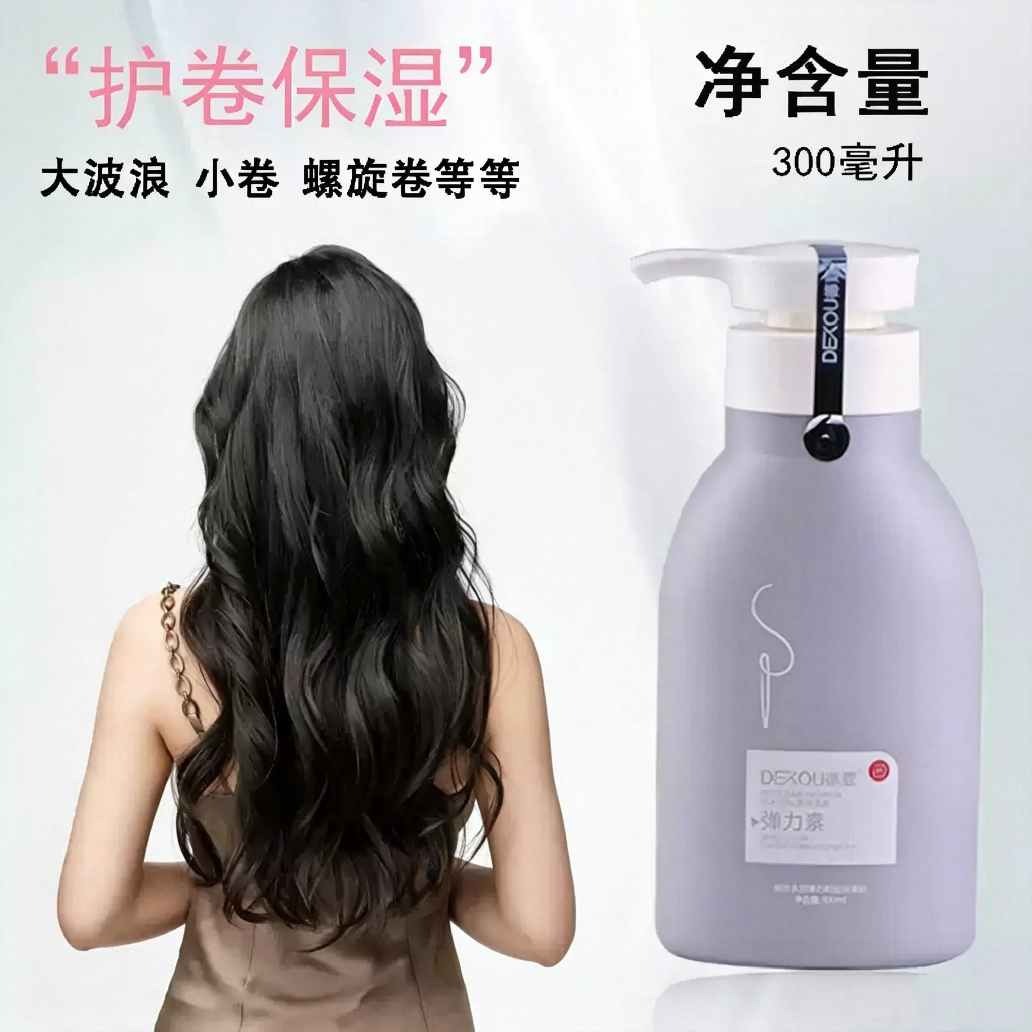 德蔻波纹卷发定型弹力素保湿护理啫喱烫发修复造型液丰盈蓬松补水