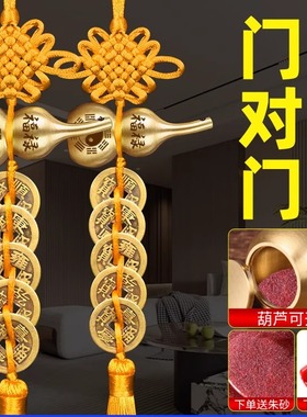 黄绳五帝钱铜葫芦挂件化卧室门对门客厅横梁压顶中国结装饰摆件