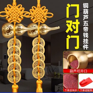 黄绳五帝钱铜葫芦挂件化卧室门对门客厅横梁压顶中国结装饰摆件