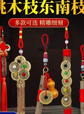 东南枝随身葫芦五帝钱桃木棍挂件