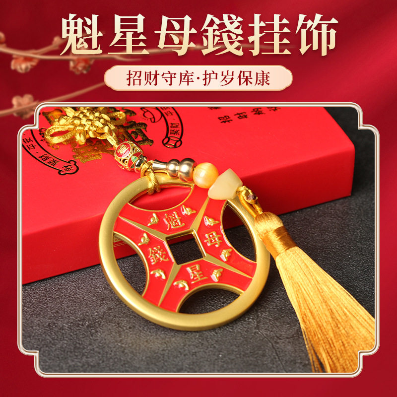 羊年吉祥物文创魁星母钱挂饰品文昌学习出入平安汽车挂件招财守库
