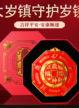 彩绘太岁镇守护岁镜可挂门头窗户