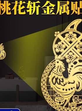 桃花崭老公公鸡贴手机隐形金属贴