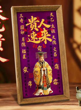 天乙贵人招财摆台画客厅玄关挂画