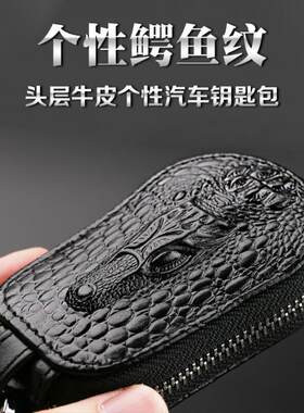 钥匙包通用时尚鳄鱼车保护套拉链