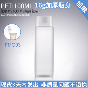 旭敏包装 化妆水爽肤水分装 瓶空瓶FMG03 100ML现货磨砂补水纯露瓶