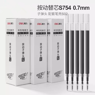得力按动中性笔芯S754黑色0.7mm子弹头按动中性笔笔芯20支
