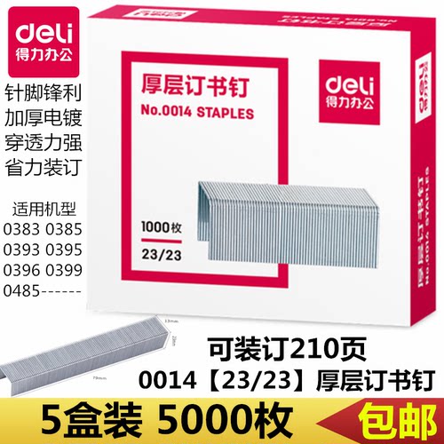 得力0014厚层订书钉装订用