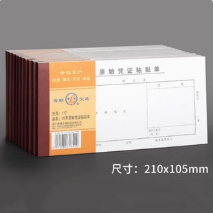 青联117原始凭证粘贴单35开 105mm 报销凭证粘贴单75张 本 210
