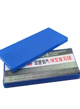 上海牌2834复写纸双面蓝色 复写纸8.5*18.5CM复印纸400张塑料盒装